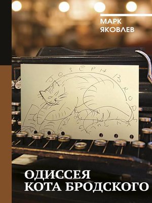 cover image of Одиссея кота Бродского
